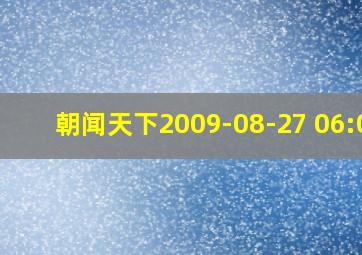 朝闻天下2009-08-27 06:00